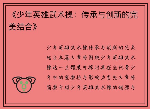 《少年英雄武术操：传承与创新的完美结合》