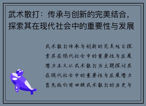 武术散打：传承与创新的完美结合，探索其在现代社会中的重要性与发展潜力