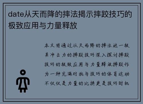 date从天而降的摔法揭示摔跤技巧的极致应用与力量释放