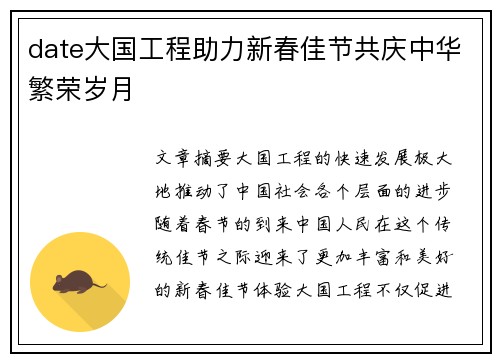 date大国工程助力新春佳节共庆中华繁荣岁月