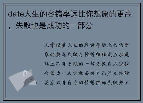 date人生的容错率远比你想象的更高，失败也是成功的一部分