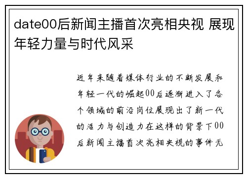 date00后新闻主播首次亮相央视 展现年轻力量与时代风采