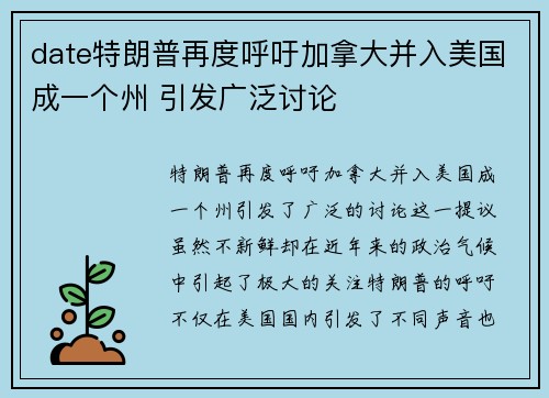 date特朗普再度呼吁加拿大并入美国成一个州 引发广泛讨论