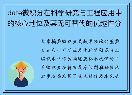 date微积分在科学研究与工程应用中的核心地位及其无可替代的优越性分析