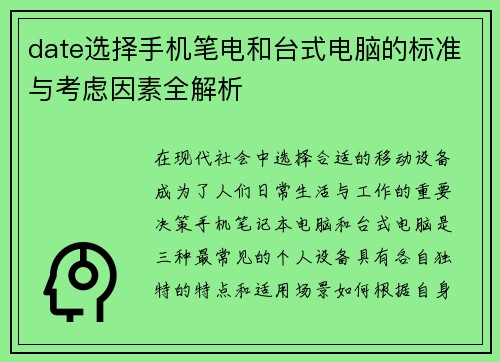 date选择手机笔电和台式电脑的标准与考虑因素全解析