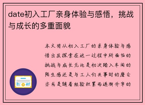 date初入工厂亲身体验与感悟，挑战与成长的多重面貌