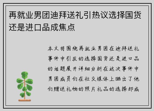 再就业男团迪拜送礼引热议选择国货还是进口品成焦点