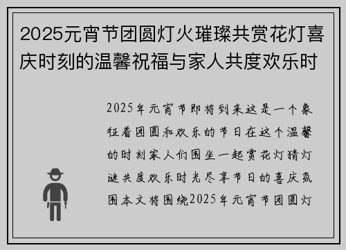 2025元宵节团圆灯火璀璨共赏花灯喜庆时刻的温馨祝福与家人共度欢乐时光