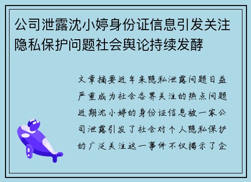 公司泄露沈小婷身份证信息引发关注隐私保护问题社会舆论持续发酵