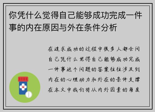你凭什么觉得自己能够成功完成一件事的内在原因与外在条件分析