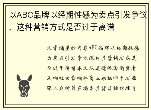 以ABC品牌以经期性感为卖点引发争议，这种营销方式是否过于离谱