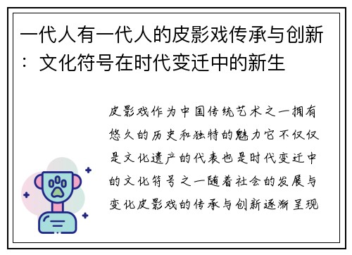 一代人有一代人的皮影戏传承与创新：文化符号在时代变迁中的新生