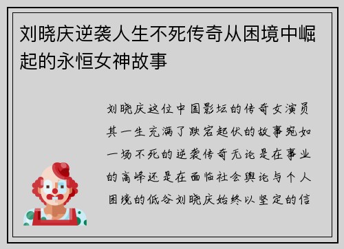 刘晓庆逆袭人生不死传奇从困境中崛起的永恒女神故事