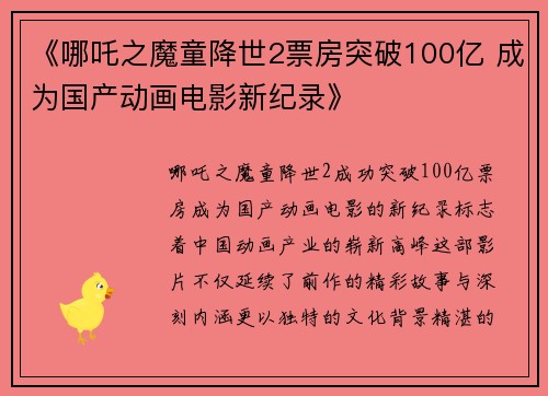《哪吒之魔童降世2票房突破100亿 成为国产动画电影新纪录》