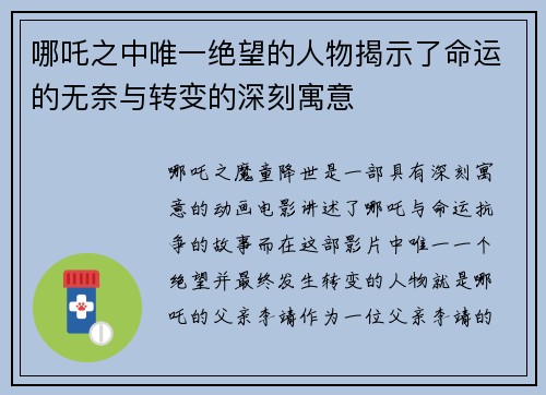 哪吒之中唯一绝望的人物揭示了命运的无奈与转变的深刻寓意