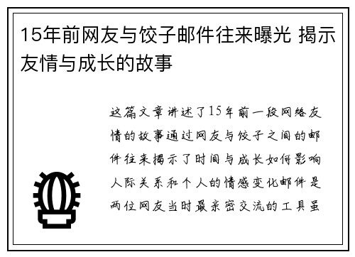 15年前网友与饺子邮件往来曝光 揭示友情与成长的故事