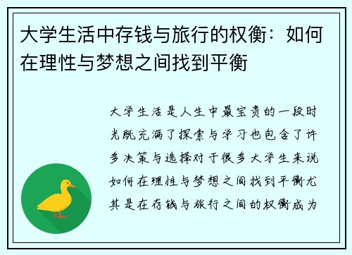 大学生活中存钱与旅行的权衡：如何在理性与梦想之间找到平衡