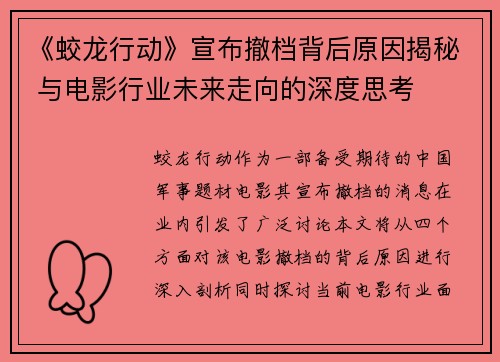 《蛟龙行动》宣布撤档背后原因揭秘 与电影行业未来走向的深度思考
