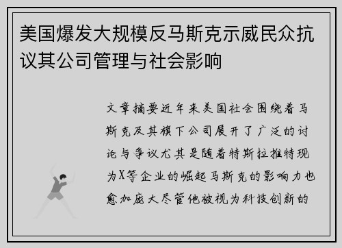 美国爆发大规模反马斯克示威民众抗议其公司管理与社会影响