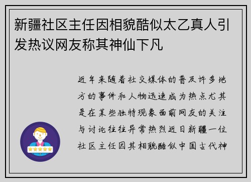 新疆社区主任因相貌酷似太乙真人引发热议网友称其神仙下凡