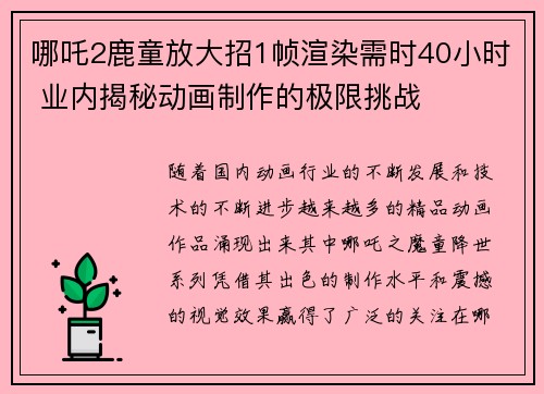 哪吒2鹿童放大招1帧渲染需时40小时 业内揭秘动画制作的极限挑战