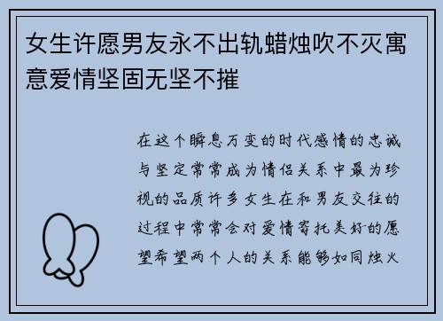 女生许愿男友永不出轨蜡烛吹不灭寓意爱情坚固无坚不摧