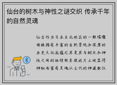 仙台的树木与神性之谜交织 传承千年的自然灵魂
