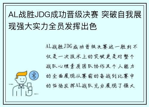 AL战胜JDG成功晋级决赛 突破自我展现强大实力全员发挥出色