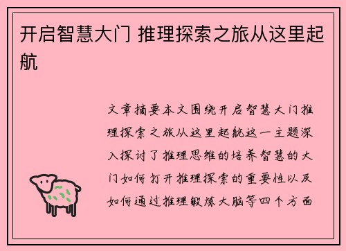 开启智慧大门 推理探索之旅从这里起航
