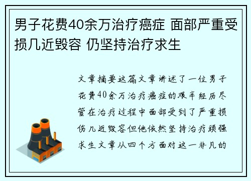 男子花费40余万治疗癌症 面部严重受损几近毁容 仍坚持治疗求生