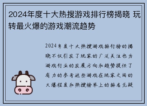2024年度十大热搜游戏排行榜揭晓 玩转最火爆的游戏潮流趋势