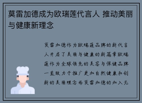莫雷加德成为欧瑞莲代言人 推动美丽与健康新理念
