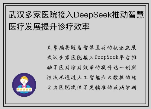 武汉多家医院接入DeepSeek推动智慧医疗发展提升诊疗效率
