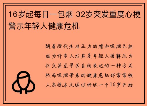 16岁起每日一包烟 32岁突发重度心梗警示年轻人健康危机