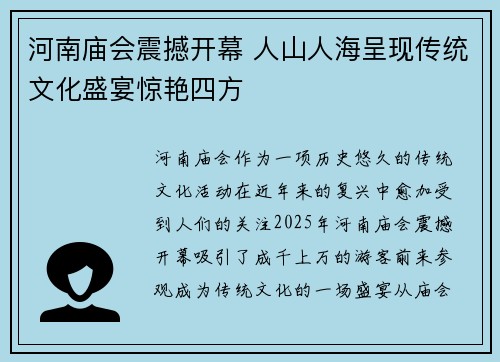 河南庙会震撼开幕 人山人海呈现传统文化盛宴惊艳四方