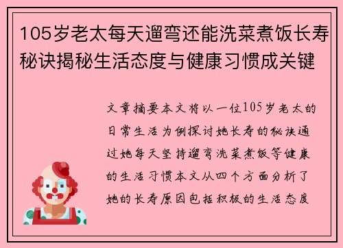 105岁老太每天遛弯还能洗菜煮饭长寿秘诀揭秘生活态度与健康习惯成关键