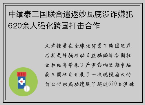 中缅泰三国联合遣返妙瓦底涉诈嫌犯620余人强化跨国打击合作