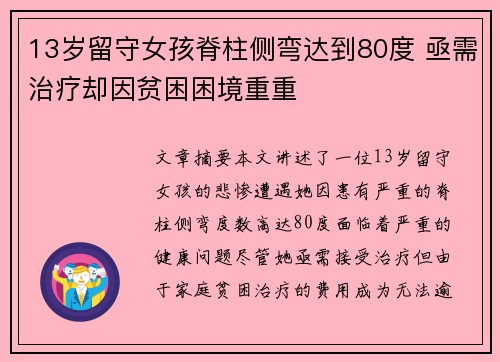 13岁留守女孩脊柱侧弯达到80度 亟需治疗却因贫困困境重重