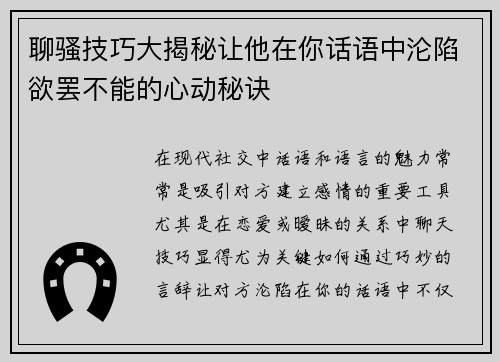 聊骚技巧大揭秘让他在你话语中沦陷欲罢不能的心动秘诀
