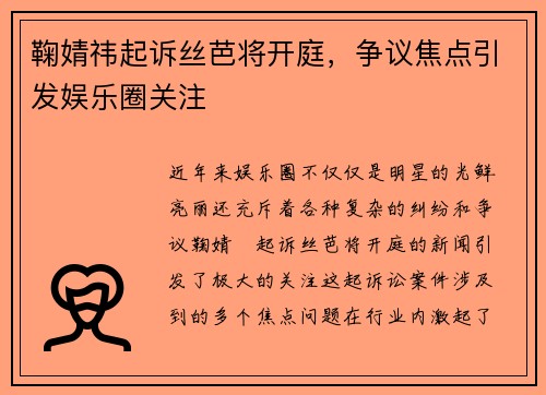 鞠婧祎起诉丝芭将开庭，争议焦点引发娱乐圈关注