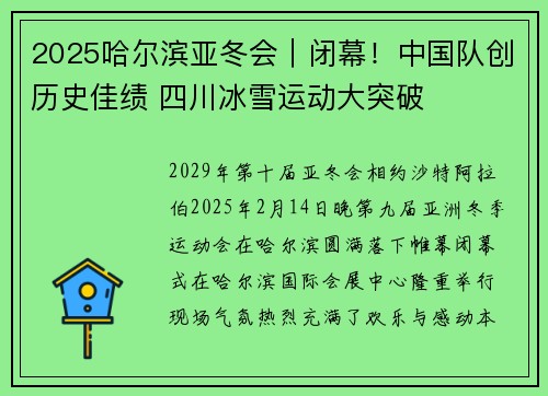 2025哈尔滨亚冬会｜闭幕！中国队创历史佳绩 四川冰雪运动大突破