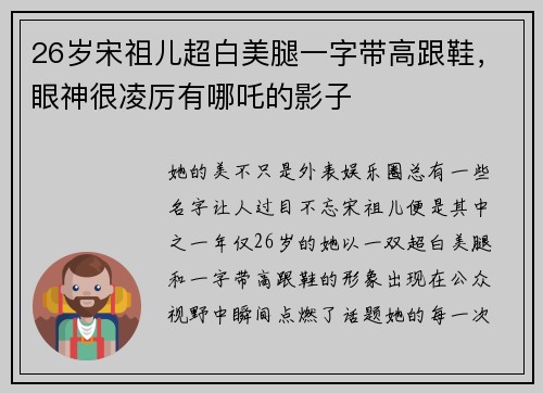 26岁宋祖儿超白美腿一字带高跟鞋，眼神很凌厉有哪吒的影子