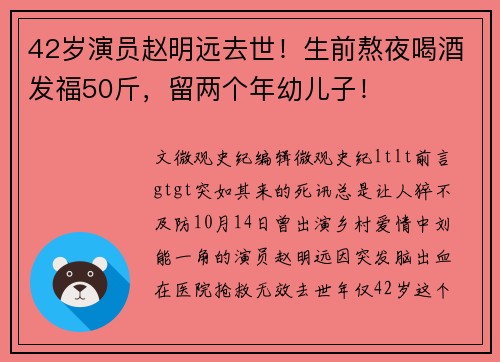 42岁演员赵明远去世！生前熬夜喝酒发福50斤，留两个年幼儿子！
