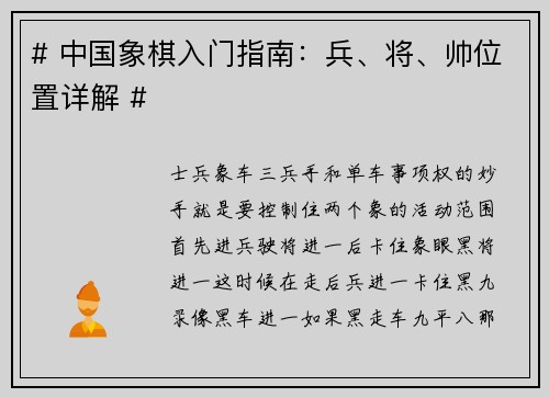# 中国象棋入门指南：兵、将、帅位置详解 #