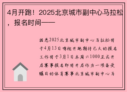 4月开跑！2025北京城市副中心马拉松，报名时间——