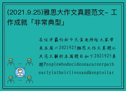 (2021.9.25)雅思大作文真题范文- 工作成就「非常典型」