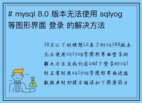 # mysql 8.0 版本无法使用 sqlyog 等图形界面 登录 的解决方法