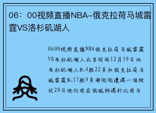 06：00视频直播NBA-俄克拉荷马城雷霆VS洛杉矶湖人