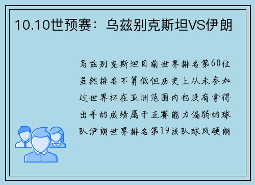 10.10世预赛：乌兹别克斯坦VS伊朗