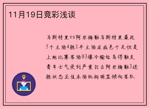 11月19日竞彩浅谈
